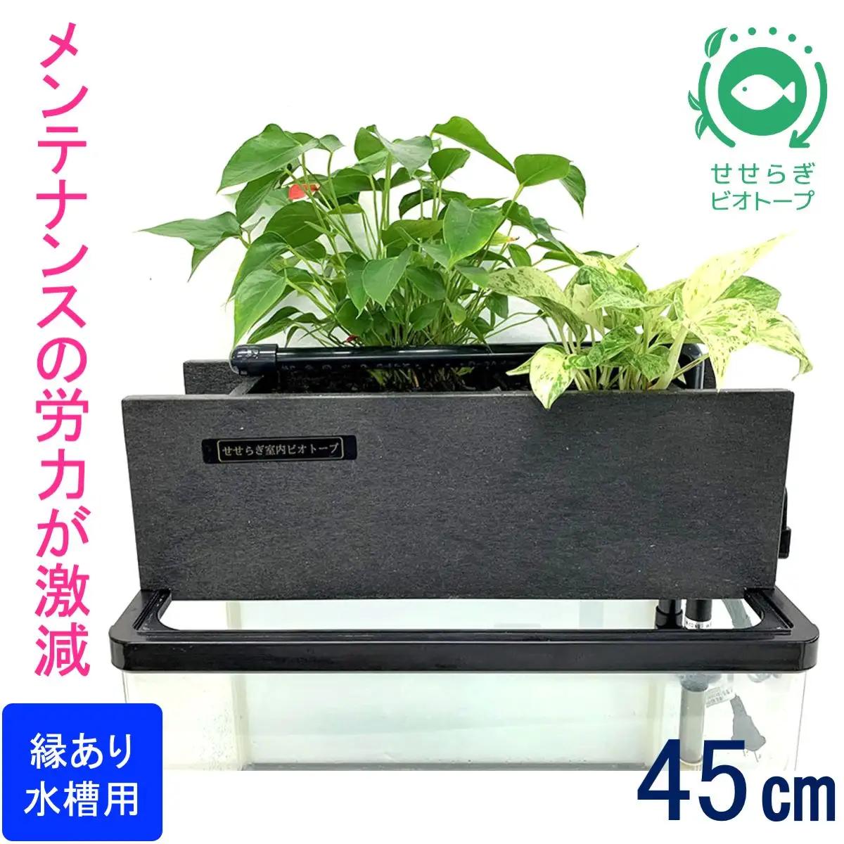せせらぎビオトープ　45cmろ過装置・縁あり水槽用（※水槽はついていません））