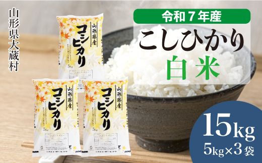 
                  ＜令和7年産＞ こしひかり 【白米】 15kg （5kg×3袋）＜数量限定・配送時期選べます＞　山形県 大蔵村
                