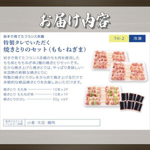 国産 焼き鳥 30本 セット もも串 20本 ねぎま串 10本 焼鳥のタレ付 フランス 赤鶏 モモ ( 国産 鶏 肉 鶏肉 岩手県産 アマタケ ブランド 赤鶏  簡単調理 惣菜 やきとり 焼鳥 冷凍 