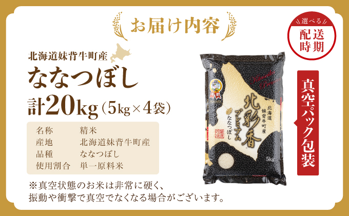 2026年1月発送 令和7年産 ななつぼし 白米 20kg (真空パック) 一括発送 【プレミアム北彩香】