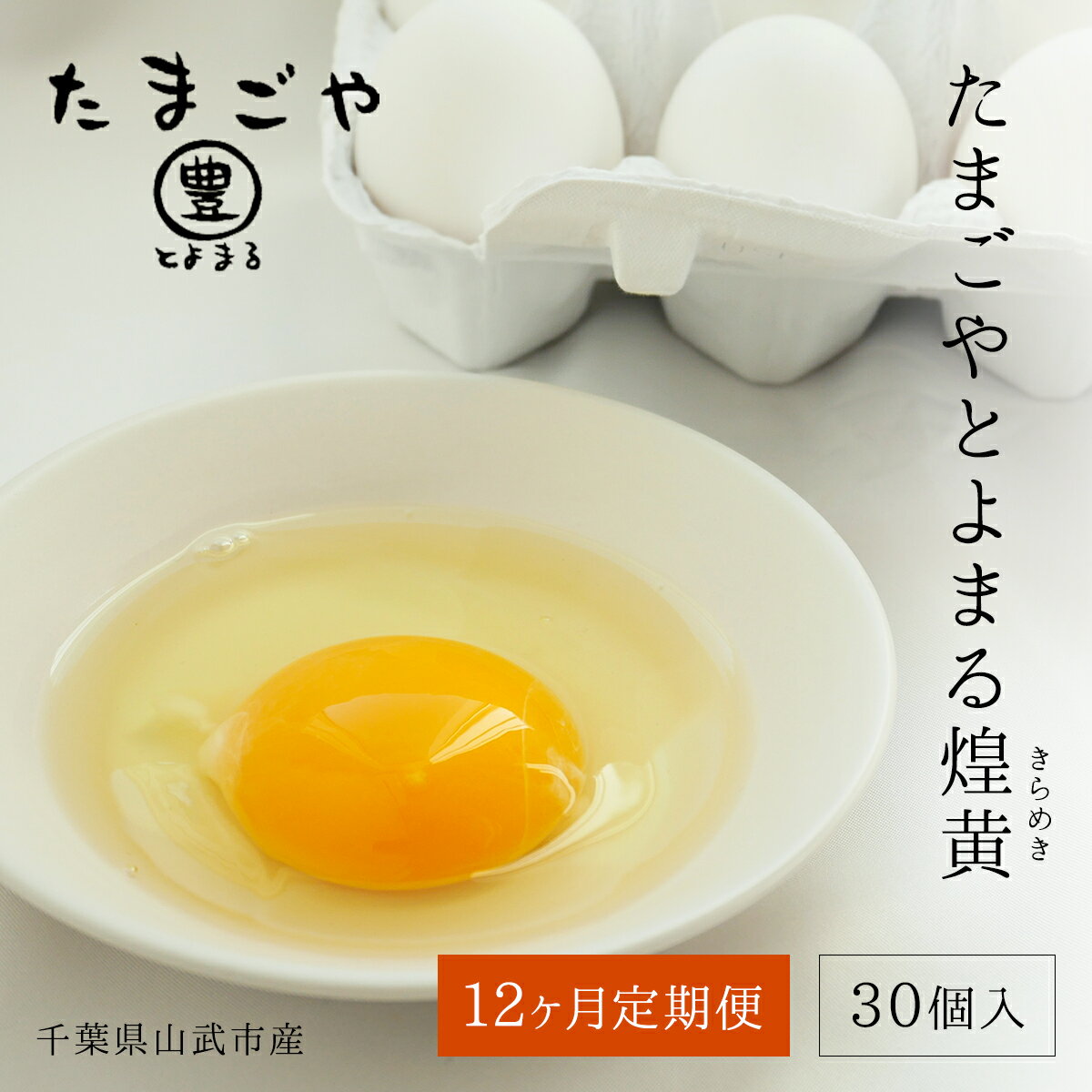 【ふるさと納税】12ヶ月定期便 たまごやとよまる 煌黄30個 SMAS009 ／ ふるさと納税 定期便 たまご 卵 玉子 料理 千葉県 山武市