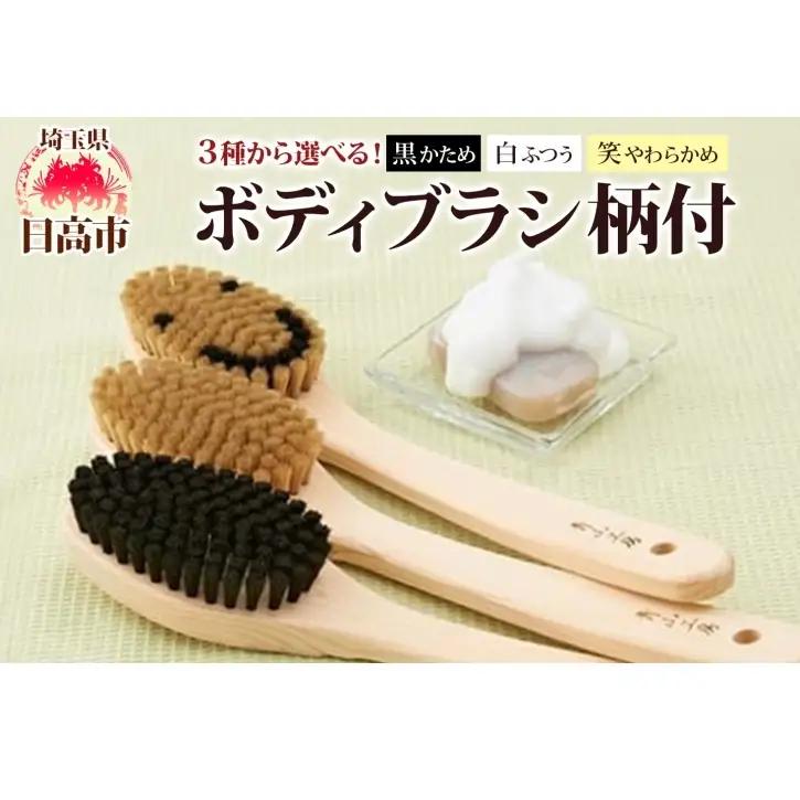 青山工房 ボディブラシ 柄付き 1本 馬毛 ブラシ 洗体 黒 白 笑 かため やわらかめ ふつう 入浴 バスグッズ お風呂 清潔 マッサージ あかすり アカスリ さっぱり 高齢者 洗いやすい お取り寄せ プレゼント 贈答品 送料無料 埼玉県 日高市 ボディブラシ【笑：やわらかめ】