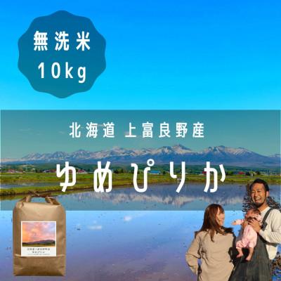 ふるさと納税 上富良野町 【北海道上富良野】大雪山の伏流水で育った高級品種のお米「ゆめぴりか」無洗米 (10kg×1袋)