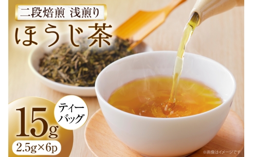ほうじ茶 二段焙煎浅煎りほうじ茶 ティーバッグ 2.5g×6p [銘茶一香 高知県 津野町 tn39brz330001] 茶 お茶 緑茶 ティー バッグ ティーパック パック 茶葉 水出し 煮出し 常温 国産 ティータイム 日本茶 津野茶 つの茶 飲料 おちゃ tea