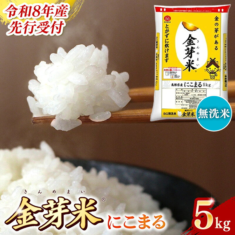 【ふるさと納税】BG無洗米 金芽米 にこまる 5kg ／ 令和8年産 時短 健康 うまみ 甘み 栄養 おいしい やわらかい ふっくら ビタミン ミネラル 島根県 安来市【価格改定XD】