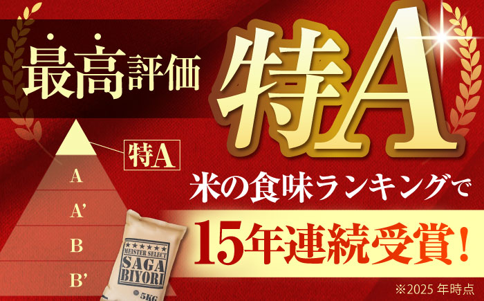 【全3回定期便】さがびより 無洗米 5kg 特A米 特A評価 [HBL025]