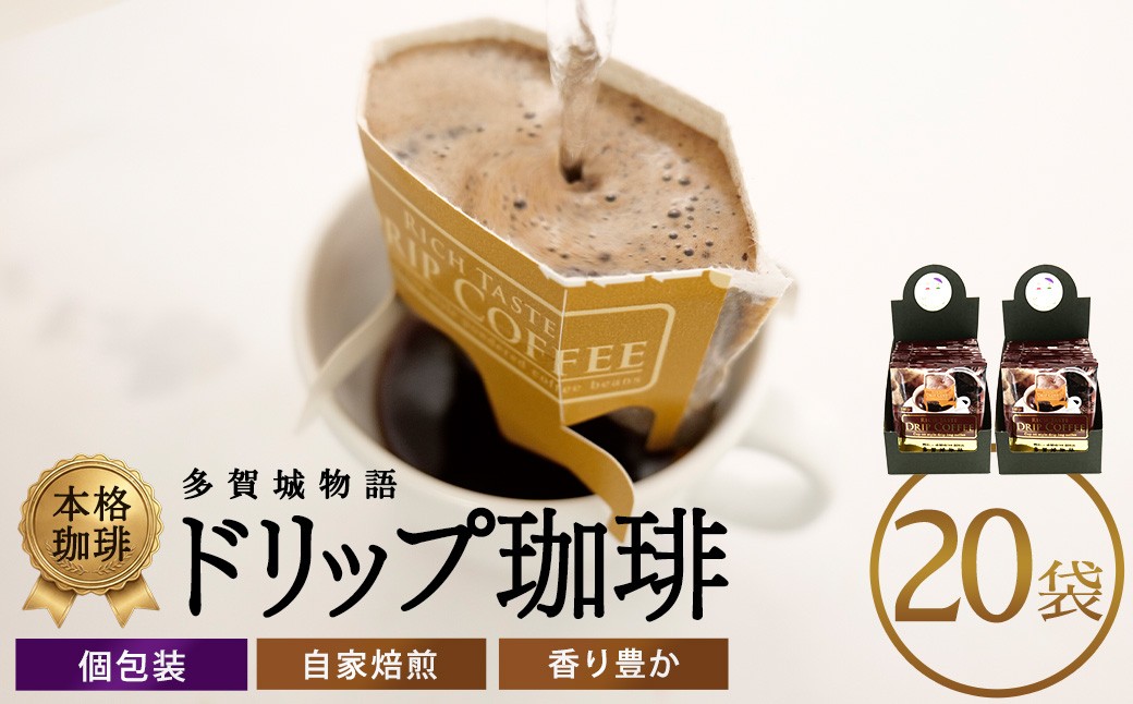 
            多賀城物語　ドリップコーヒーセット　20袋　【04209-0023】
          