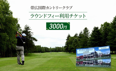 帯広国際カントリークラブ 利用チケット 1,000円×3枚