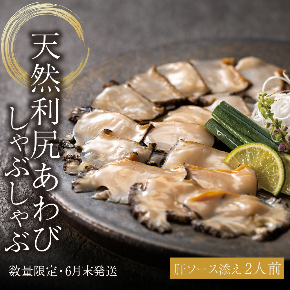 【ふるさと納税】天然 利尻あわび しゃぶしゃぶ 利尻昆布仕立て、特製肝ソース付き（2人前） 数量限定 冷凍 配送 北海道の食を、誇りに。EXILE SHOKICHIあわび 天然 北海道ふるさと納税 利尻富士町 ふるさと納税 鮑 天然 冷凍 しゃぶしゃぶ 高級海鮮 海鮮