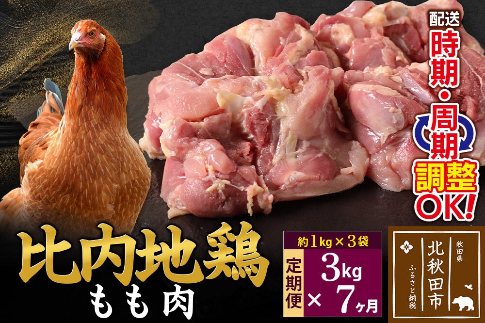 《定期便7ヶ月》 比内地鶏 もも肉 3kg（1kg×3袋）×7回 計21kg 時期選べる お届け周期調整可能 7か月 7ヵ月 7カ月 7ケ月 21キロ 国産 冷凍 鶏肉 鳥肉 とり肉 モモ肉|jaat-040807