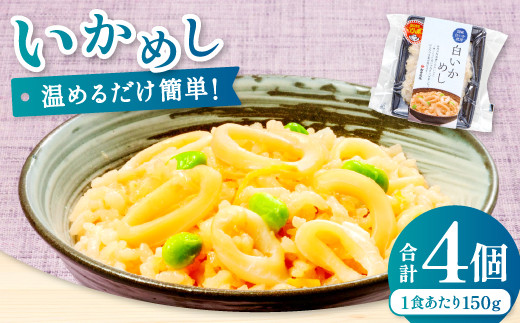 温めるだけで簡単「白いかめし」1人前×4袋【いかめし 白いかめし 150g×4個 島根県産 大田市産 魚介類 魚貝類 イカ 白イカ 米 お米 コシヒカリ こしひかり 加工食品 白イカめし レトルト 温めるだけ 簡単】