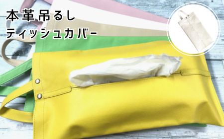 本革吊るしティッシュカバー　白 | ティッシュカバー ティッシュケース