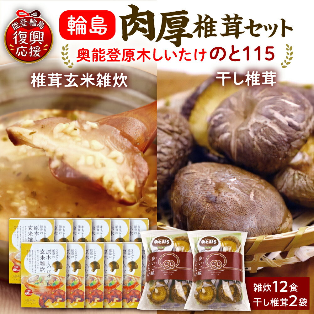 【ふるさと納税】輪島「のと115」味わいセットB （原木 椎茸 玄米 雑炊 12個 ・原木 干し椎茸 2袋 セット ） | 国産 原木 しいたけ 椎茸 シイタケ のと115 野菜 ブランド きのこ キノコ 能登 石川県 輪島市
