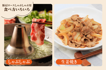 戸田ファーム 知多豚 豚肩ロース肉しゃぶしゃぶ用 400g×3パック（計1.2kg） 豚肉 知多豚 豚肩ロース カタロース ロース しゃぶしゃぶ 鍋 国産 石川屋 肉のびっくり市 愛知県 東浦町