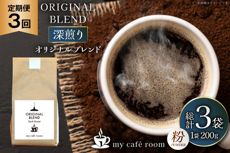 コーヒー コーヒー粉 オリジナルブレンド(粉) 深煎り〈Dark Roast〉｜定期便3ヶ月｜監修：コクテール堂｜エイジングコーヒー 毎月200g [my cafe room 山梨県 韮崎市 20745383]