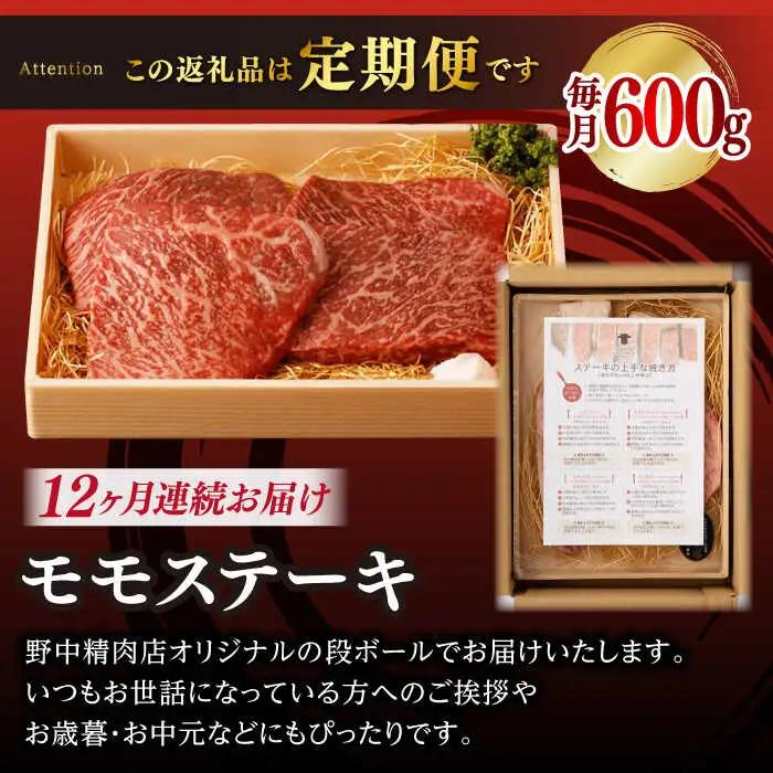 【全12回定期便】モモステーキ 600g [VF65] 肉 牛肉 赤身 もも モモステーキ 焼肉 定期便