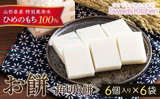 《2025年先行予約》山形県産 特別栽培米 ひめのもち 100％使用！ 角切りもち 白餅 6袋(300g×6) 2025年12月下旬頃から順次発送 もち お餅 おしるこ お雑煮 お正月 餅 おもち 食品 山形県 F2Y-5309