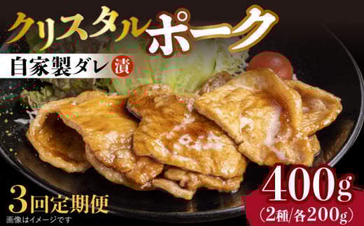 【3回定期便】国産豚 クリスタルポーク自家製ダレ漬け込み2種 毎月400g（各200g/パック）長与町/炭火焼肉あおい [EBW024] 国産 豚肉 豚 肉 ぶた 味噌 サムギョプサル 味付き 冷凍 焼肉 焼き肉 やきにく 自家製 定期便 定期 ていきびん