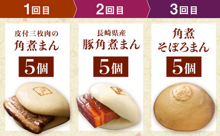 【月替わり3回定期便】長崎名物 皮付三枚肉の角煮まん 5個・長崎県産豚角煮まん 5個・角煮そぼろまん 5個[QAX090]