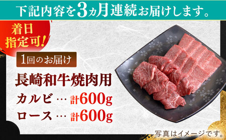 【全3回定期便】長崎和牛 ロース・カルビ焼肉用食べ比べ（600g×2）【萩原食肉産業有限会社】[KAD207]