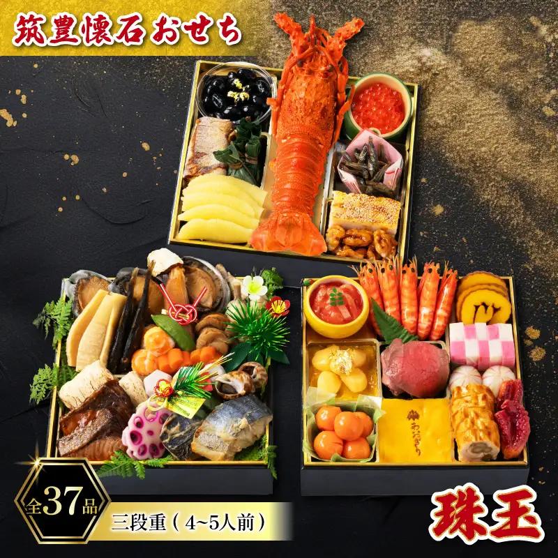 【12月20日入金分まで】 おせち4-5人前三段重 | おせち 冷凍 正月 人気AOG