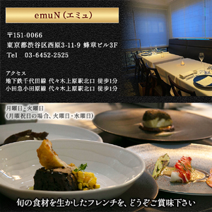 【代々木上原／ミシュラン2015掲載】emuN（エミュ）×四万十町 特産品ランチ・ディナー共通コース（ペアリング付き） 2名様（1年間有効） Smnt-19 ミシュラン 食事チケット 食事券 レストラ