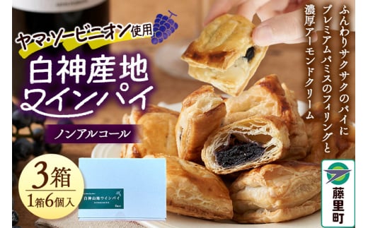 白神山地ワインパイ 6個入×3箱 計18個 ノンアルコール 個包装 洋菓子 スイーツ