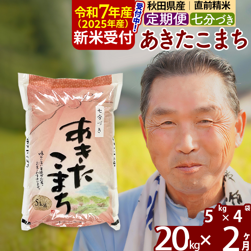 ※令和7年産 新米予約※《定期便2ヶ月》秋田県産 あきたこまち 20kg【7分づき】(5kg小分け袋) 2025年産 お届け時期選べる お届け周期調整可能 隔月に調整OK お米 おおもり