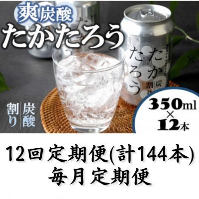 ふるさと納税 喜界町 【毎月定期便】「たかたろう」炭酸割り(缶)　8%350ml×12本全12回