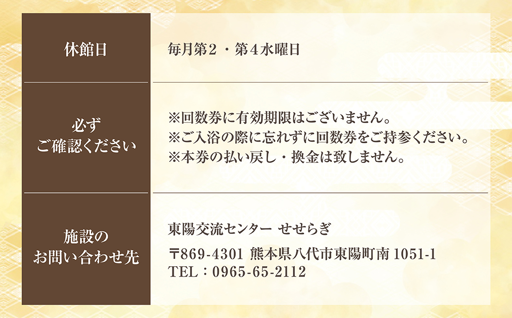 東陽交流センターせせらぎ 温泉施設夢あかり 回数券 12枚 チケット