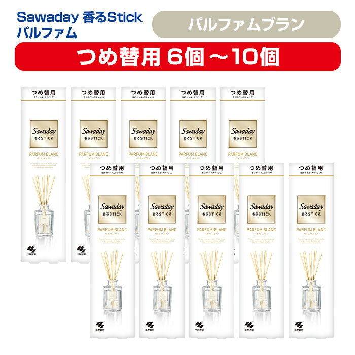 【ふるさと納税】Sawaday 香るStick パルファム ブラン 70ml つめ替用 選べる容量 6個・10個 小林製薬 部屋用 室内用 芳香剤 サワデー スティック ディフューザー パルファムブラン 詰め替え 詰替え【CGC】ta517・ta518