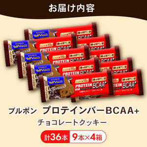 ブルボン プロテインバー 36本 BCAA+ チョコレートクッキー 4箱セット bourbon 筋トレ ダイエット 朝食 フィットネス 健康 おやつ お菓子 菓子 プロテイン 防災 非常食 登山 携行