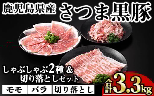 
                  鹿児島県産さつま黒豚しゃぶしゃぶ2種・切り落としセット (合計3.3kg) 鹿児島県産 豚肉 黒豚 【KNOT】 A702
                