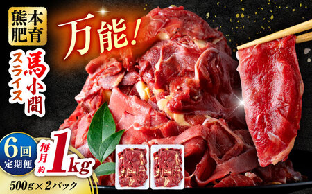 【全6回定期便】 馬肉 小間スライス 計6kg 1回あたり1kg（500g×2パック） / 馬肉 小間切れ しぐれ煮 味噌煮 野菜炒め 冷凍[AYBV035]