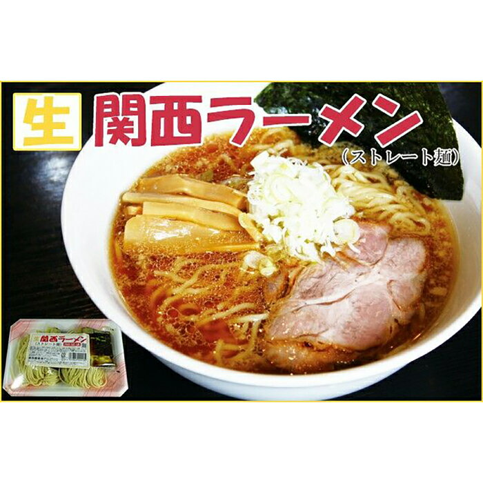 【ふるさと納税】高知なのに？関西ラーメン (生ストレート麺) 10食セット 【グレイジア株式会社】[ATAC167]