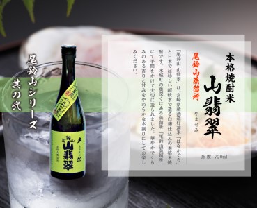 ＜焼酎尾鈴山（山ねこ1本・山翡翠1本）720ml＞ K08_0011_2