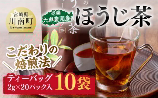 ほうじ茶ティーバッグ20P 10袋セット　【 日本茶 国産茶 ほうじ茶 お湯出し ティーバッグ 】[E8702]