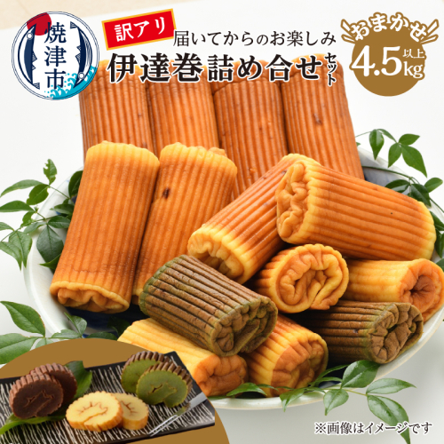 a33-036　訳あり 焼津産 伊達巻 4.5kg以上 詰合せセット