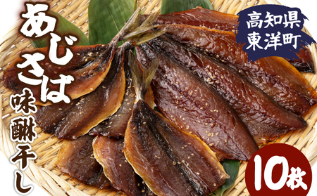 味醂干し さば&あじセット あじ2枚×3袋・さば2枚×2袋（10枚） MT017