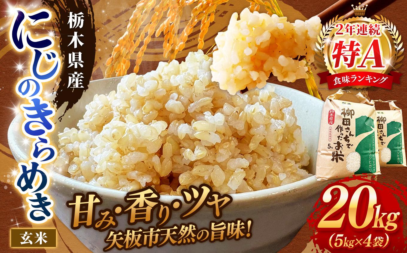 矢板市特別栽培米 お米 にじのきらめき 玄米 5kg×4P |栃木県 矢板市