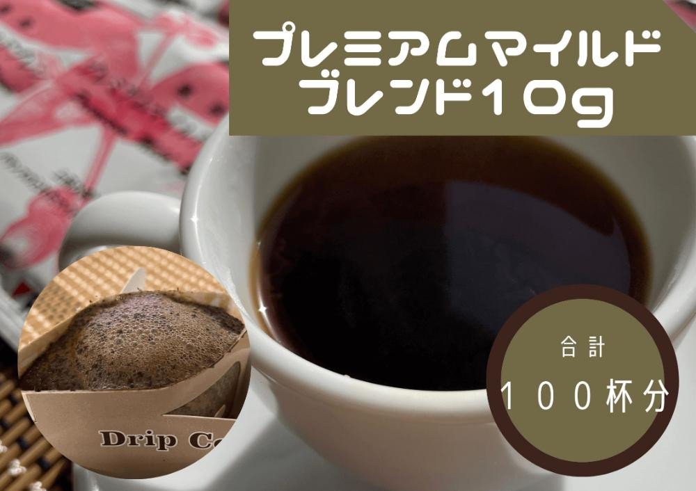 
ワンドリップ　プレミアムマイルドブレンド100袋入
