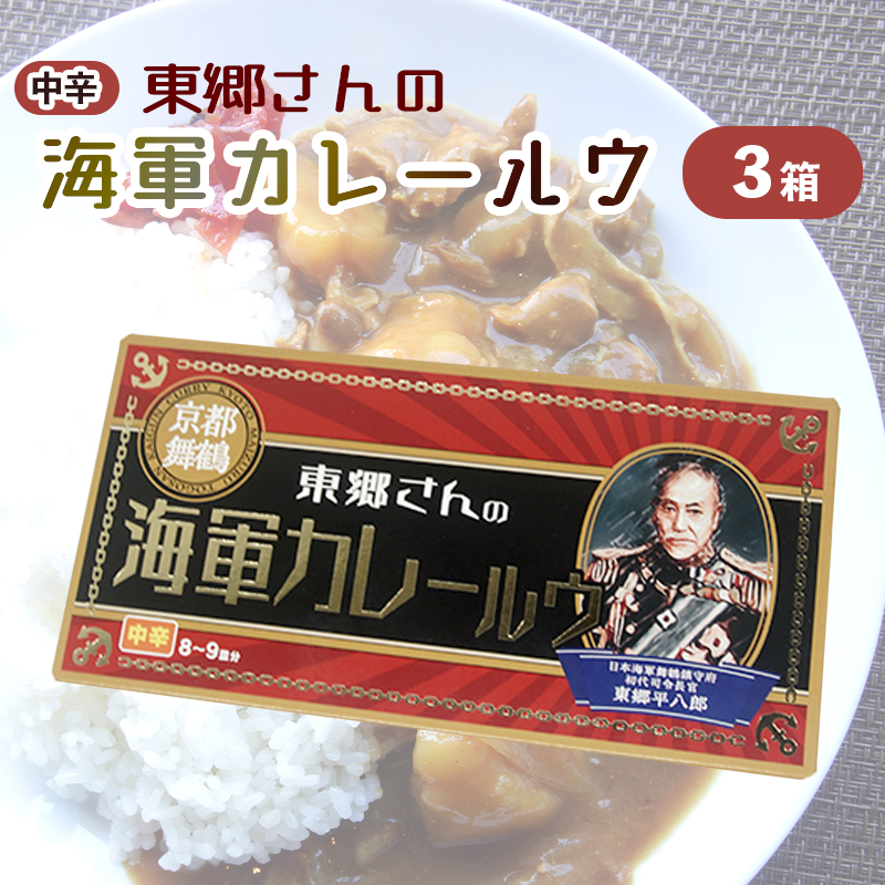 東郷さんの海軍カレールウ 3箱 セット 中辛 ： カレールー 180g （約8皿～9皿）/箱 カレー カレーライス 海軍カレー ご当地カレー 洋食 家庭料理 料理 調理 お土産 海軍カレー カレールウ 京都 舞鶴