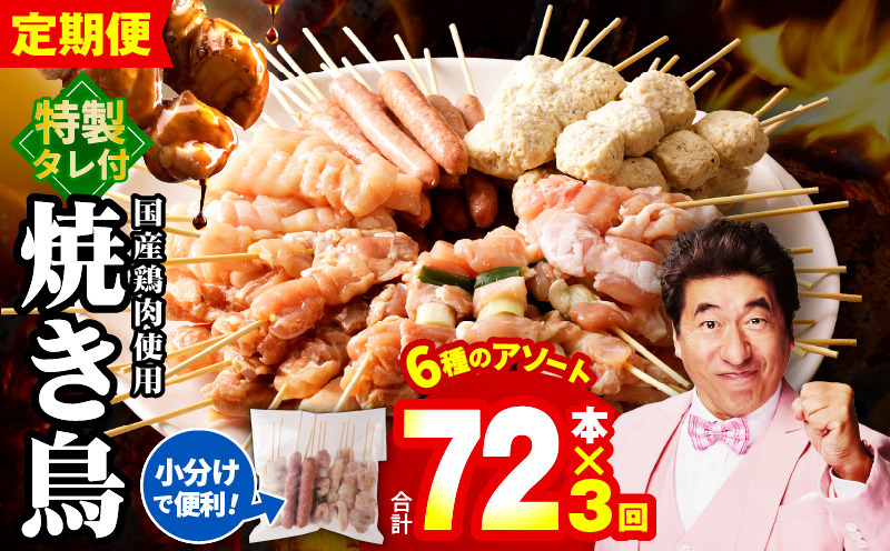 G1725 焼鳥 定期便 6種72本×全3回 やきとりのタレ付き【毎月配送コース 国産 国産鶏 鶏肉 焼き鳥 やきとり 加工品 惣菜 おかず おつまみ 冷凍 小分け もも ねぎま ムネ つくね ソーセージ 肩 タレ付き 農福連携】