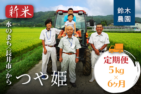 【定期便6ヶ月】【令和8年産新米】【特別栽培米】鈴木・ファーム「つや姫」5kg×1袋×6ヶ月_A229(R8)