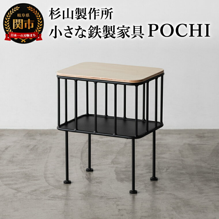 【ふるさと納税】杉山製作所 サイドテーブルやスツールとして使える小さな鉄家具 POCHI（Te22805） 日本製 国産 スチールラック ラック 椅子 イス 玄関 キッチン リビング ソファー スリム 収納 物置 ブラック シンプル 鉄 アイアン インテリア 家具 かわいい おしゃれ