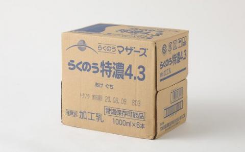 らくのう特濃4.3 計6L（1L×6本）紙パック 牛乳 らくのうマザーズ
