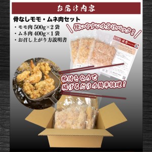 唐揚げ 骨なし モモ500g×2 ムネ400g 計1.4kg 冷凍 真空パック 小分け 国産 若鶏 味 粉付き 揚げるだけ からあげ藤家 下関 名物 肉特集 GG001