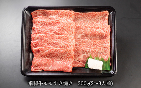 【木箱入り】菊の井 飛騨牛モモすき焼き 300g（2～3人前）赤身 和牛 国産 牛肉【70-37】【冷凍】