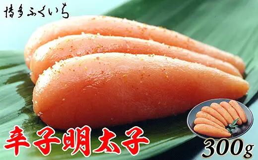 辛子明太子 博多ふくいち 300g 化粧箱入り 贈答用 ギフト | 辛子明太子