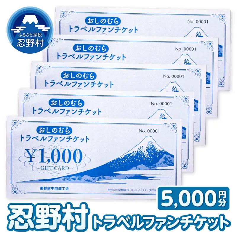 忍野村トラベルファンチケット（商品券5,000円）